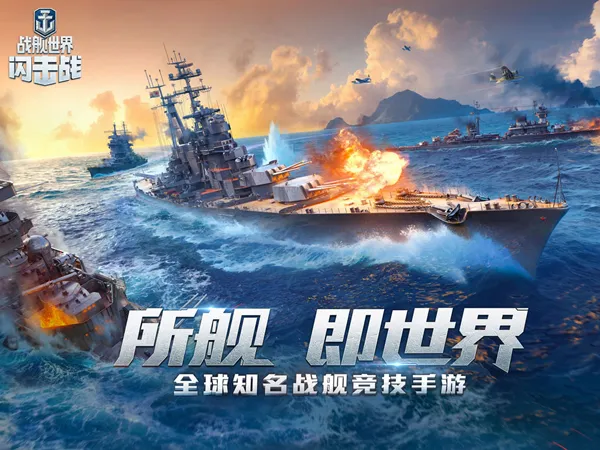 《战舰世界闪击战》联动《碧蓝航线》，明日iOS首发！