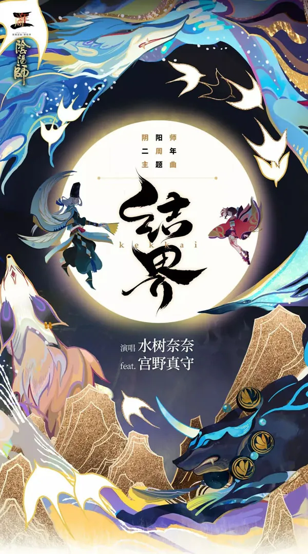 阴阳师二周年庆主题曲《结界》发布！有奖乐评活动开启