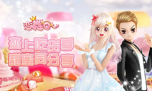 《恋舞OL》新版今日上线!“吃货季”甜蜜派对热力来袭！