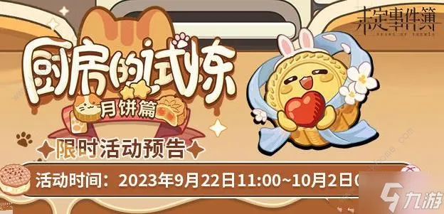 未定事件簿中秋节活动大全2023 最新厨房的试炼月饼篇活动奖励介绍