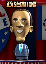 政治机器2008游戏秘籍大全