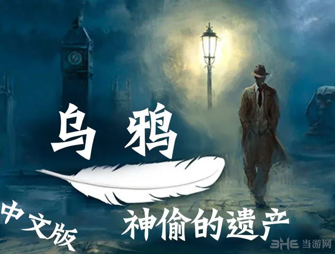 乌鸦神偷的遗产汉化中文版下载 热爱解谜游戏的你有福啦