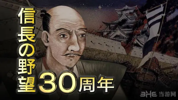信长之野望14电视广告放出 30周年纪念作品