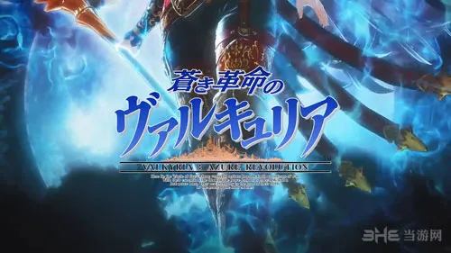 《战场女武神：苍蓝革命》最新预告片及实机演示公布