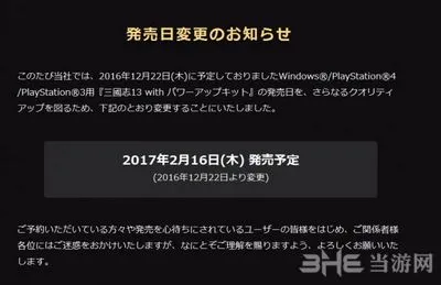 《三国志13威力加强版》宣布跳票 延期至2017年2月16日
