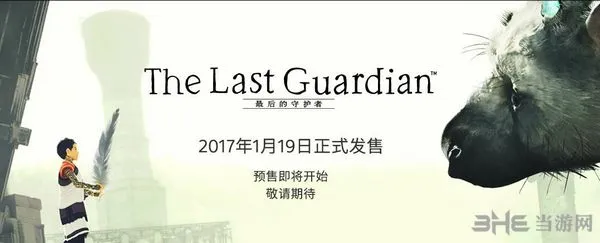 《最后的守护者》国行版发售日正式公布 春节前1月19日发售