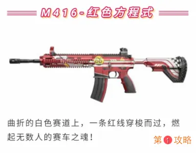 和平精英M416红色方程式枪皮怎么获得 M416红色方程式枪皮外观欣赏