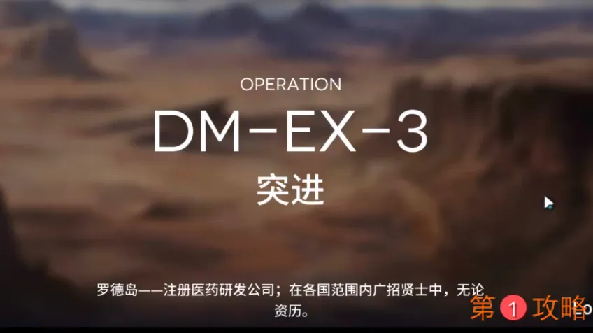 明日方舟DM-EX-3攻略 DMEX3低配三
