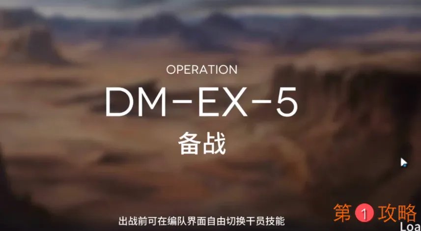 明日方舟DM-EX-5攻略 DMEX5低配三