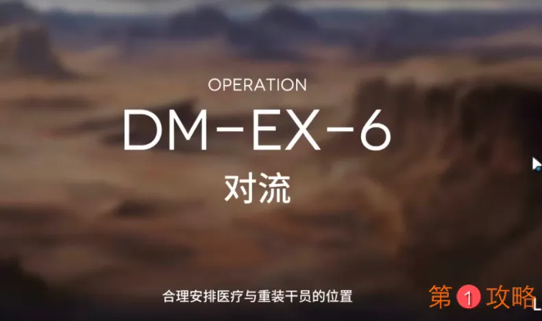 明日方舟DM-EX-6攻略 DMEX6低配三