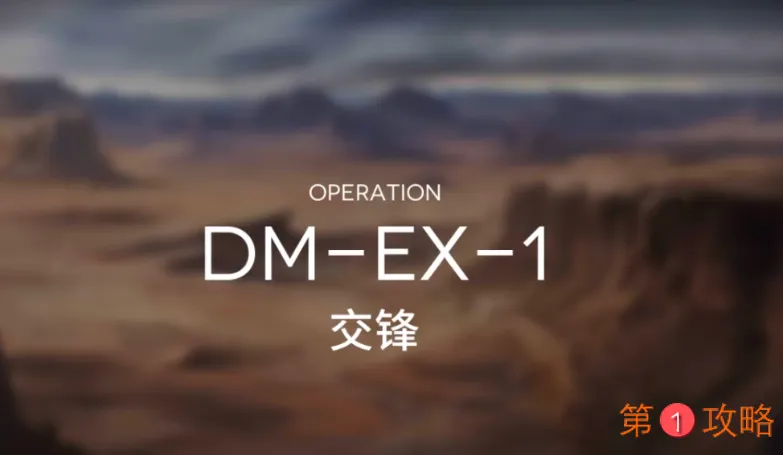 明日方舟突袭DM-EX-1攻略 突袭DMEX1低配打法教学