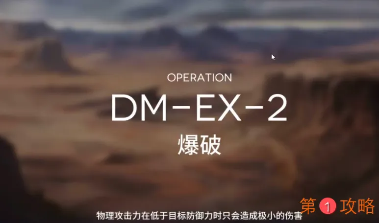 明日方舟突袭DM-EX-2攻略 DMEX2突