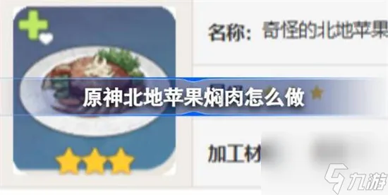 原神北地苹果焖肉食谱怎么获得 原神北地苹果焖肉食谱配方