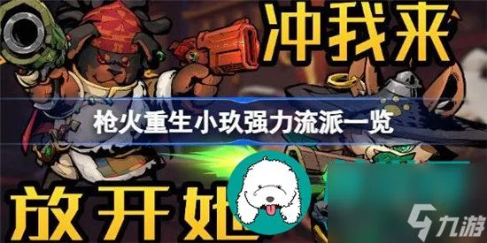 枪火重生小玖强力流派是什么 枪火重生小玖强力流派详细介绍