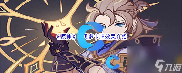 《原神》阿贝多卡牌效果介绍