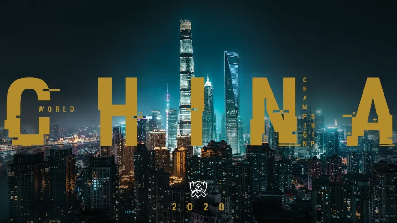 2020英雄联盟S10全球总决赛决赛城市落户上海