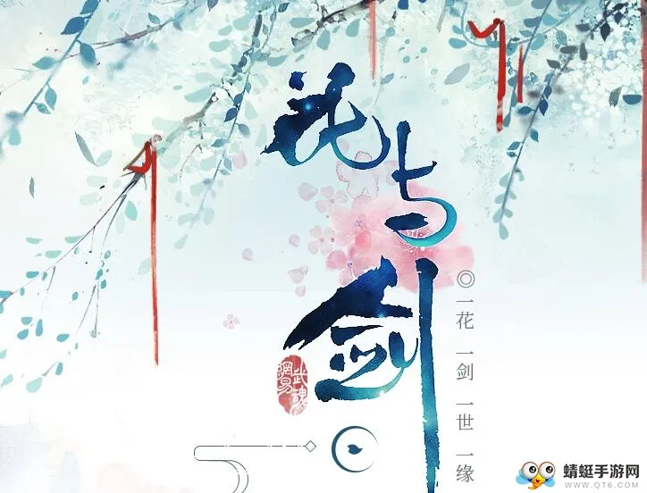 《花与剑》终于iOS上线啦 一花·一剑·一世.一缘
