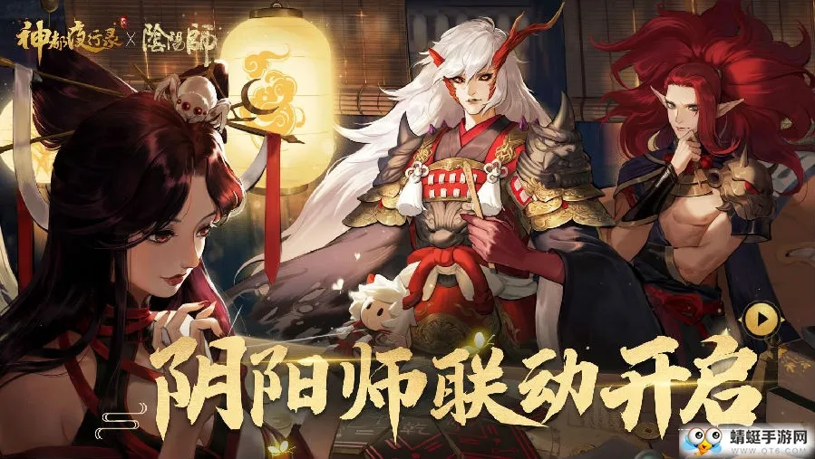 《神都夜行录》X《阴阳师》联动开