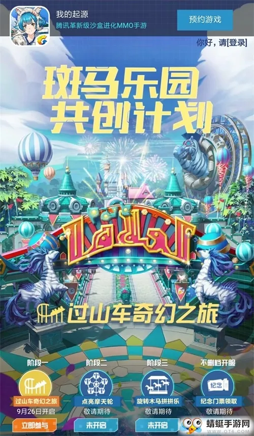 斑马乐园共创计划 《我的起源》开启过山车奇幻之旅