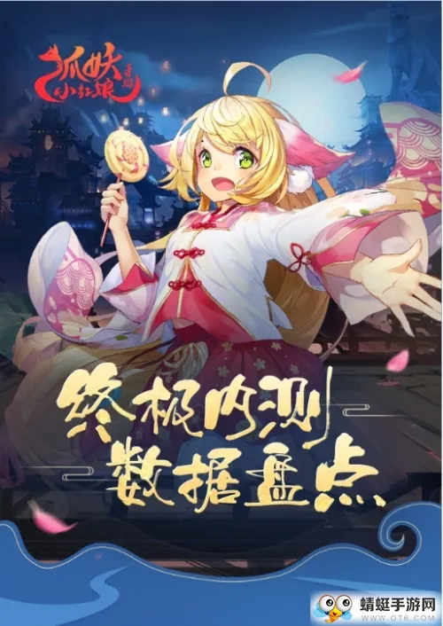 《狐妖小红娘》手游终测 趣味数据