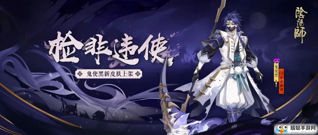 莫违鬼使引《阴阳师》鬼使黑全新皮肤上线!