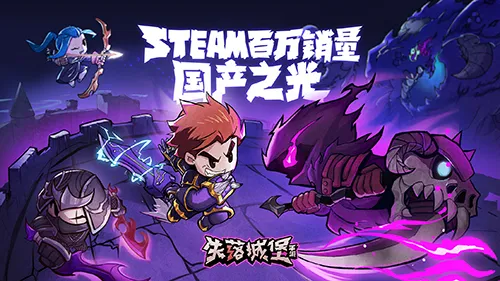 火爆Steam的《失落城堡》手游版10月24日公测 制作团队竟是3个大学生