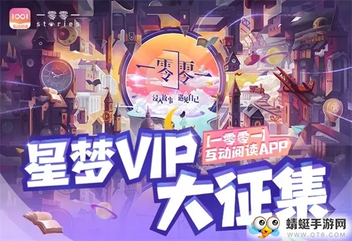 【一零零一】星梦VIP火热招募中!来就送阅读大礼包