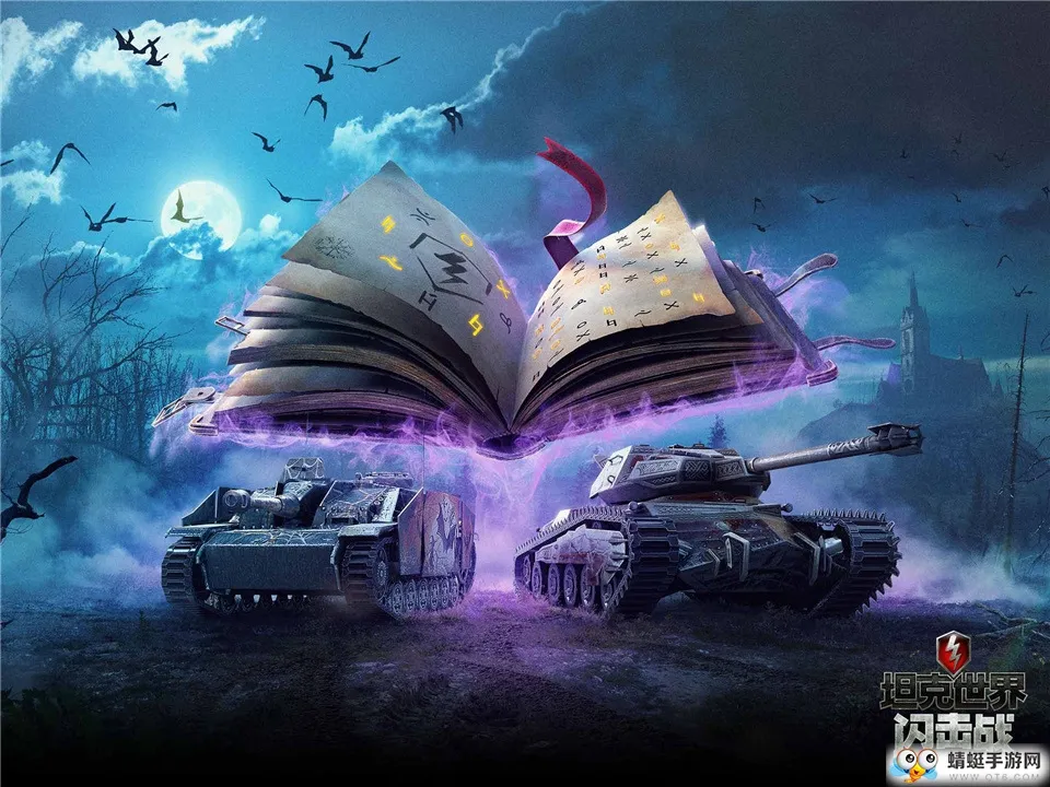 万圣大乱斗《坦克世界闪击战》限定战车放送 全新模式邀你纵情狂欢!