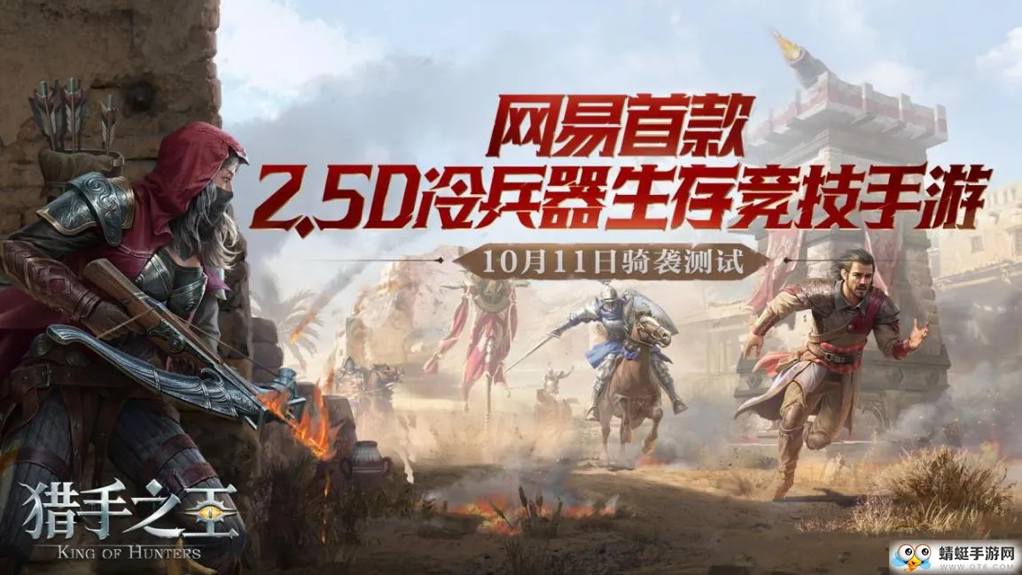 《猎手之王》骑袭删档不付费测试将于10月25日14点结束：骑砍团战，超燃冷兵器竞技!