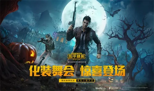 和平精英:SS4赛季来袭！化装舞会惊喜登场！