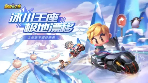 跑跑卡丁车手游冰雪版本来袭 S3赛季即将开跑!