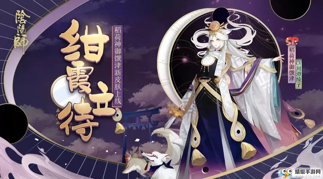 绀霞笼月待晨曦《阴阳师》稻荷神御馔津新皮肤登场!