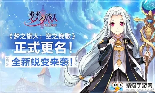 正式更名！《梦之旅人：空之挽歌》全新蜕变来袭！