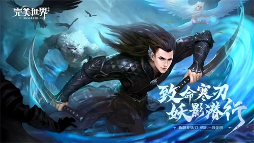 《完美世界》手游全新职业妖刃来袭 !PDD直播带飞