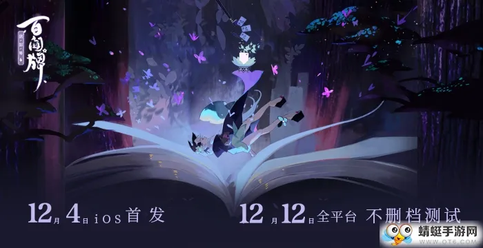 《阴阳师：百闻牌》不删档测试定档12月!iOS预订即将开启