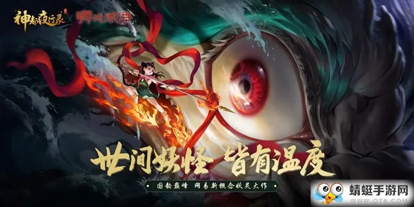 莲化新身降神都 《神都夜行录》X《哪吒闹海》联动活动即将开启!