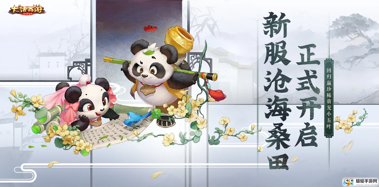 大话手游新服【沧海桑田】火爆开启!回归得萌宠小五叶