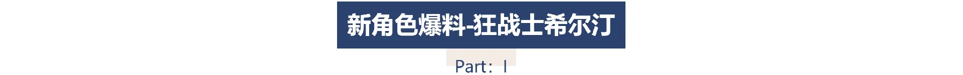 战魂铭人希尔汀怎么样 新角色希尔汀背景介绍及技能解析