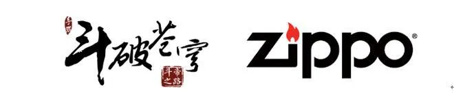 斗心不灭?异火重燃 《斗破苍穹手游》X Zippo设计大赛正式启动！