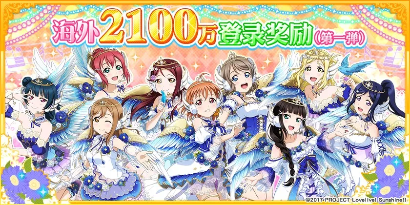 《Love Live! 学园偶像祭》海外玩