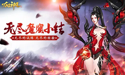 无尽的经验《太古神王：星魂觉醒》无尽魔窟玩法小结