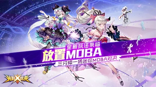 《光影对决》这一次！用放置重新定义moba