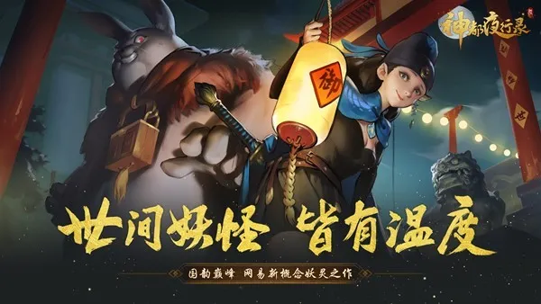 你听出兔二爷是谁了么？《神都夜行录》AppStore预下载正式开启