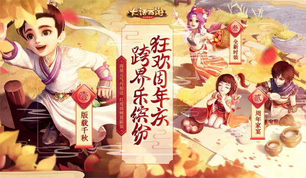 《大话西游》手游周年庆今日启幕 神兽助阵海量福利来袭！