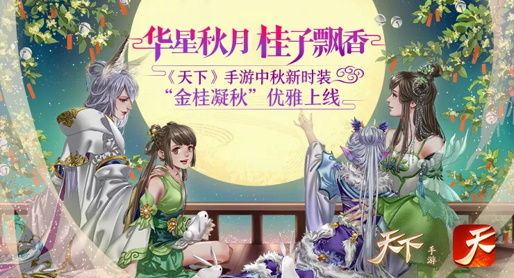 华星秋月，桂子飘香 《天下》手游中