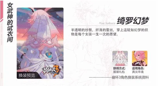 崩坏3八重樱新装绮罗幻梦即将登场 八重樱真炎幸魂皮肤曝光