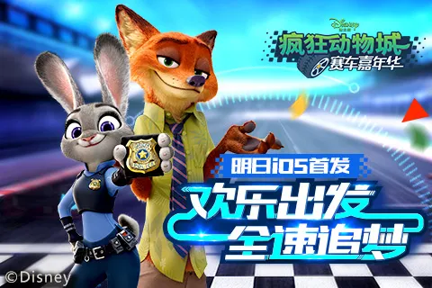 《疯狂动物城：赛车嘉年华》明日iOS