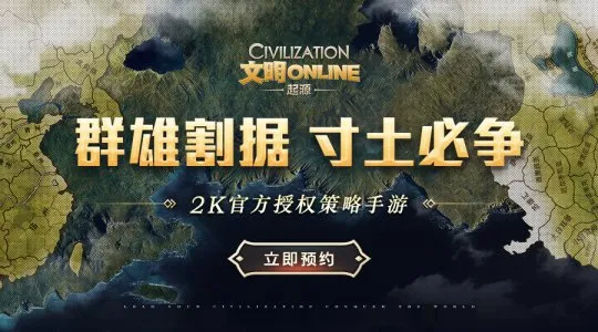 群雄割据寸土必争！《文明Online：起源