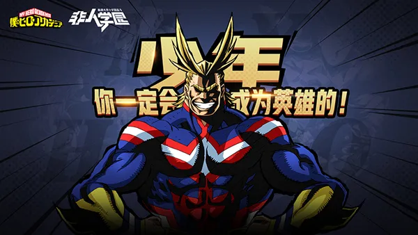你们要的小英雄来了！《非人学园》联动今日热血开启
