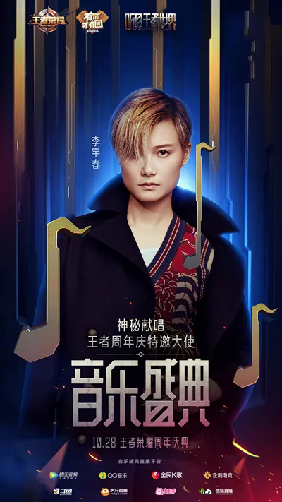 李宇春加盟《王者荣耀》周年庆音乐盛典，与你一同倾听王者世界